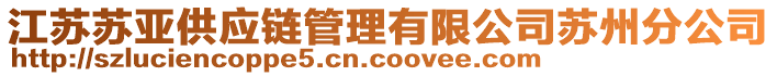 江蘇蘇亞供應(yīng)鏈管理有限公司蘇州分公司