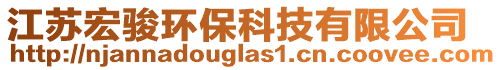 江蘇宏駿環(huán)保科技有限公司