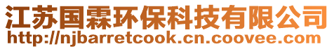 江蘇國(guó)霖環(huán)保科技有限公司