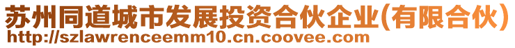 蘇州同道城市發(fā)展投資合伙企業(yè)(有限合伙)