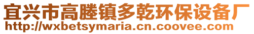 宜興市高塍鎮(zhèn)多乾環(huán)保設(shè)備廠