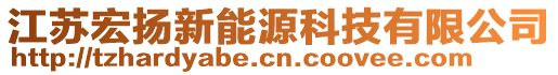 江蘇宏揚(yáng)新能源科技有限公司