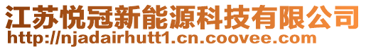 江蘇悅冠新能源科技有限公司