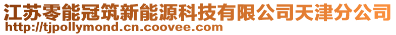 江蘇零能冠筑新能源科技有限公司天津分公司