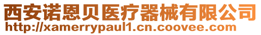 西安諾恩貝醫(yī)療器械有限公司