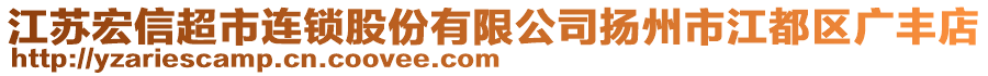 江蘇宏信超市連鎖股份有限公司揚州市江都區(qū)廣豐店