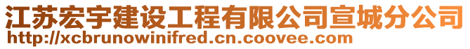 江蘇宏宇建設(shè)工程有限公司宣城分公司