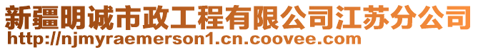 新疆明誠市政工程有限公司江蘇分公司