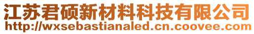 江蘇君碩新材料科技有限公司