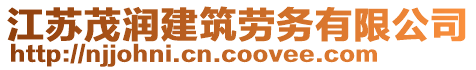 江蘇茂潤建筑勞務有限公司