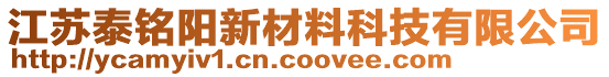 江蘇泰銘陽新材料科技有限公司