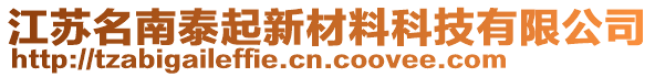 江蘇名南泰起新材料科技有限公司