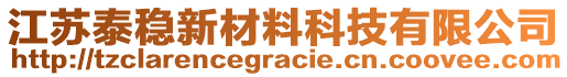 江蘇泰穩(wěn)新材料科技有限公司