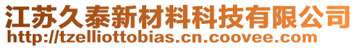 江蘇久泰新材料科技有限公司