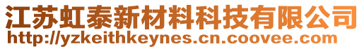 江蘇虹泰新材料科技有限公司