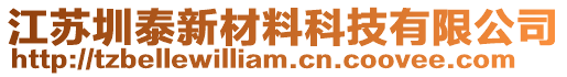 江蘇圳泰新材料科技有限公司