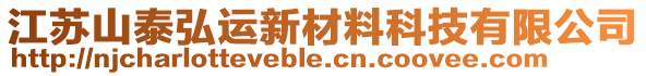 江苏山泰弘运新材料科技有限公司