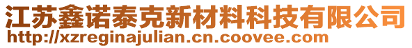 江蘇鑫諾泰克新材料科技有限公司