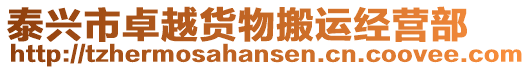 泰興市卓越貨物搬運經(jīng)營部