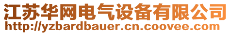 江蘇華網(wǎng)電氣設(shè)備有限公司