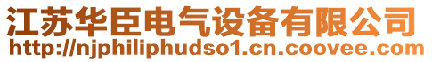 江苏华臣电气设备有限公司