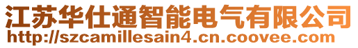 江苏华仕通智能电气有限公司