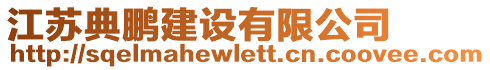 江蘇典鵬建設(shè)有限公司