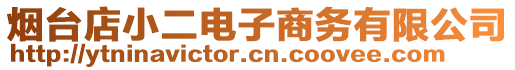 煙臺店小二電子商務(wù)有限公司