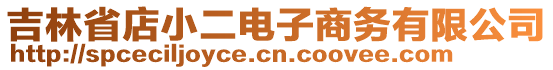 吉林省店小二電子商務(wù)有限公司