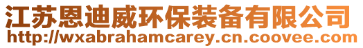 江蘇恩迪威環(huán)保裝備有限公司