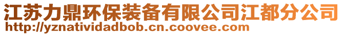 江蘇力鼎環(huán)保裝備有限公司江都分公司