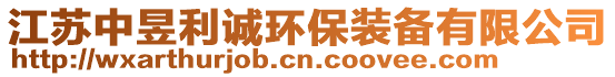 江蘇中昱利誠(chéng)環(huán)保裝備有限公司