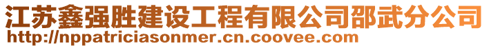 江蘇鑫強(qiáng)勝建設(shè)工程有限公司邵武分公司