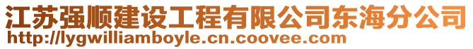 江蘇強順建設工程有限公司東海分公司