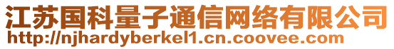 江蘇國科量子通信網(wǎng)絡(luò)有限公司