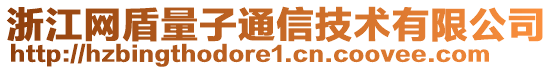 浙江網(wǎng)盾量子通信技術(shù)有限公司