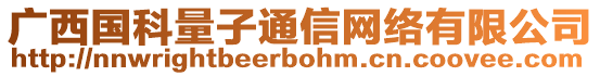 廣西國科量子通信網(wǎng)絡(luò)有限公司