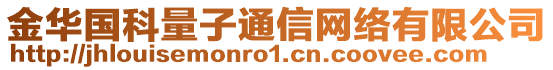 金華國科量子通信網(wǎng)絡(luò)有限公司