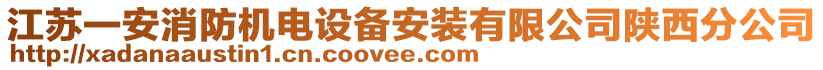 江蘇一安消防機(jī)電設(shè)備安裝有限公司陜西分公司