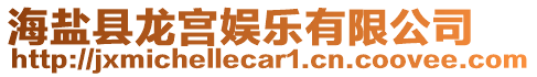 海鹽縣龍宮娛樂有限公司