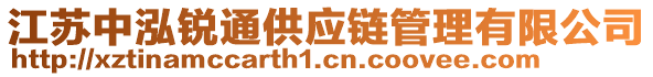 江蘇中泓銳通供應鏈管理有限公司