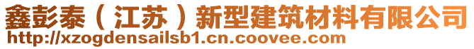 鑫彭泰（江蘇）新型建筑材料有限公司