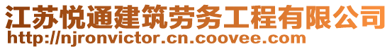 江蘇悅通建筑勞務(wù)工程有限公司