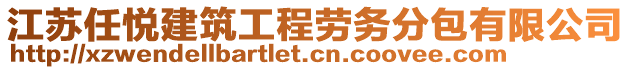 江蘇任悅建筑工程勞務分包有限公司