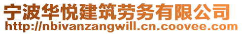 寧波華悅建筑勞務(wù)有限公司