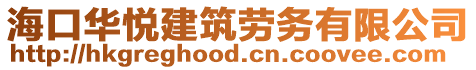 ?？谌A悅建筑勞務(wù)有限公司