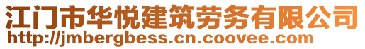 江門市華悅建筑勞務(wù)有限公司