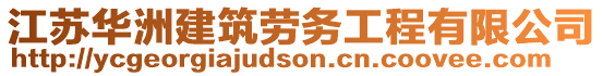 江蘇華洲建筑勞務(wù)工程有限公司