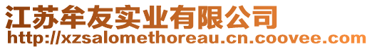 江蘇牟友實(shí)業(yè)有限公司