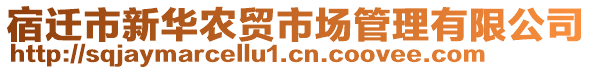 宿遷市新華農(nóng)貿(mào)市場(chǎng)管理有限公司